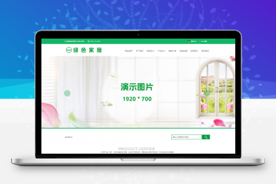 RRZCMS模板 绿色智能家居家具类网站模板(带手机版) 免费下载